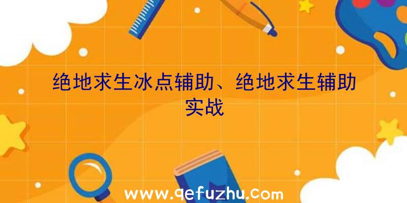 绝地求生冰点辅助、绝地求生辅助实战