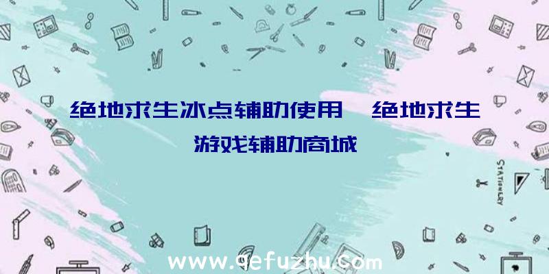 绝地求生冰点辅助使用、绝地求生游戏辅助商城