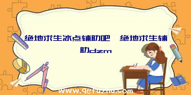 绝地求生冰点辅助吧、绝地求生辅助dzm