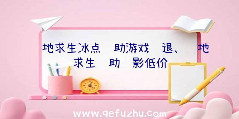 绝地求生冰点辅助游戏闪退、绝地求生辅助绝影低价