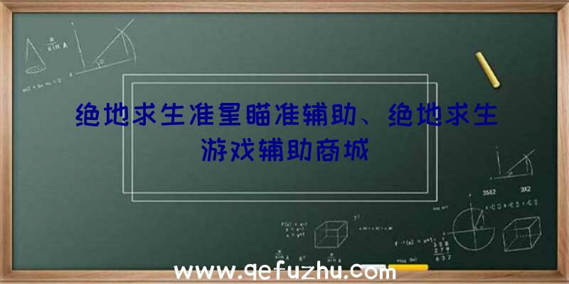 绝地求生准星瞄准辅助、绝地求生游戏辅助商城