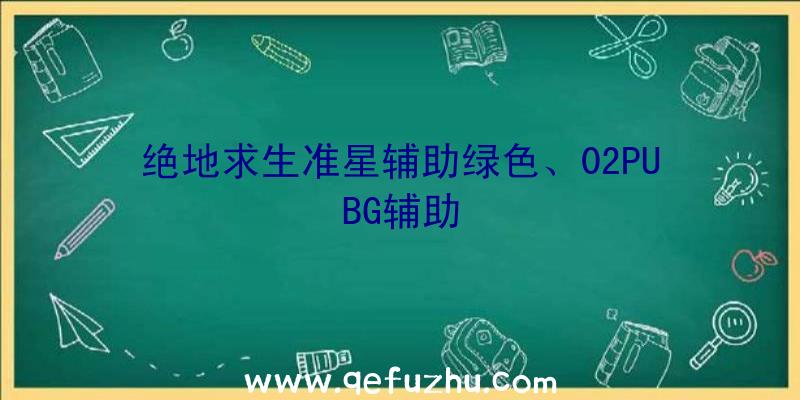 绝地求生准星辅助绿色、02PUBG辅助