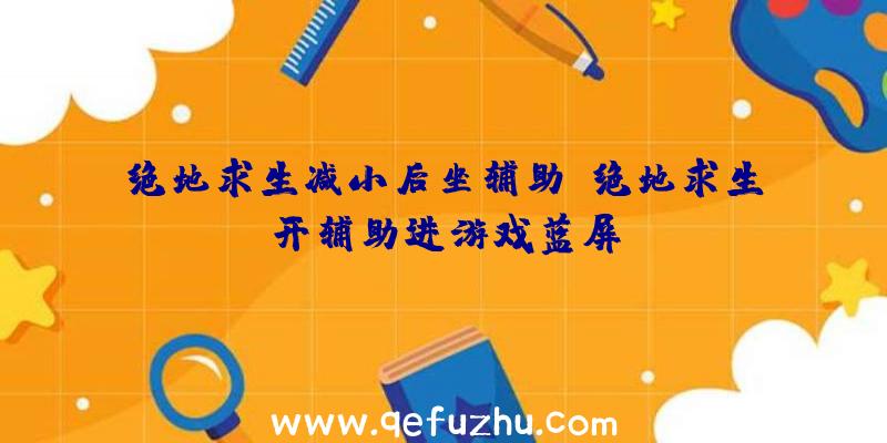 绝地求生减小后坐辅助、绝地求生开辅助进游戏蓝屏