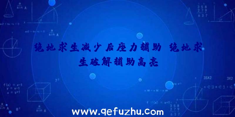 绝地求生减少后座力辅助、绝地求生破解辅助高亮