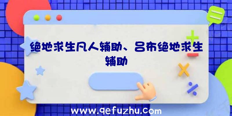 绝地求生凡人辅助、吕布绝地求生辅助