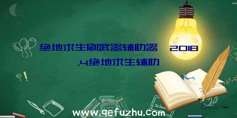 绝地求生刷武器辅助器、2018.4绝地求生辅助