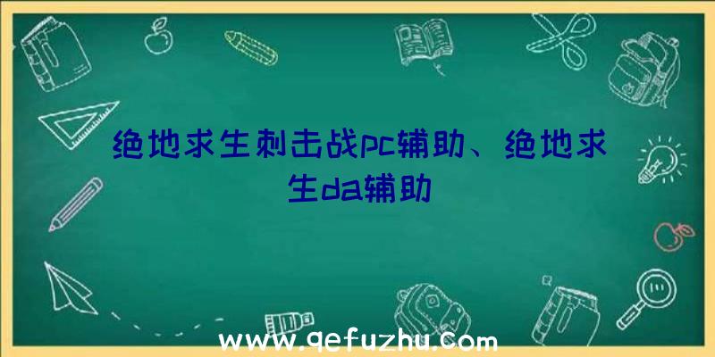 绝地求生刺击战pc辅助、绝地求生da辅助