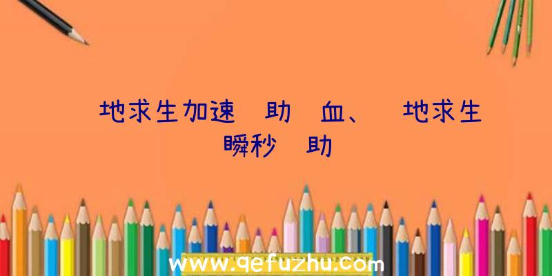 绝地求生加速辅助锁血、绝地求生瞬秒辅助