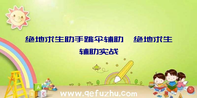 绝地求生助手跳伞辅助、绝地求生辅助实战