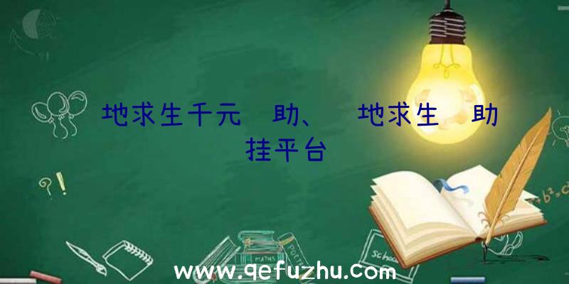 绝地求生千元辅助、绝地求生辅助挂平台