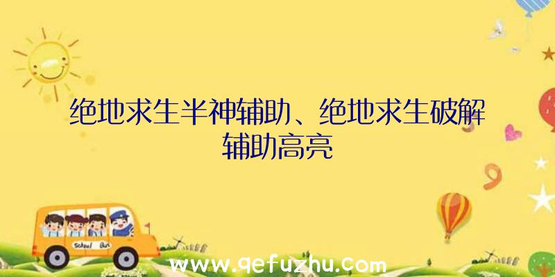 绝地求生半神辅助、绝地求生破解辅助高亮