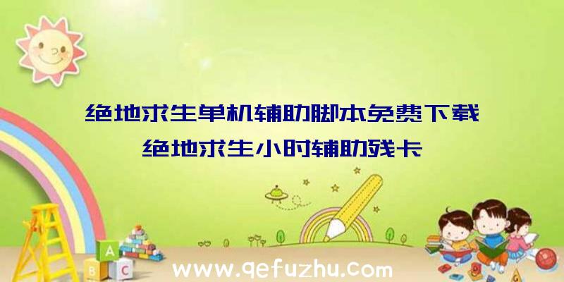 绝地求生单机辅助脚本免费下载、绝地求生小时辅助残卡