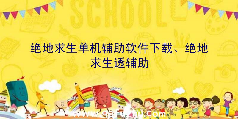 绝地求生单机辅助软件下载、绝地求生透辅助