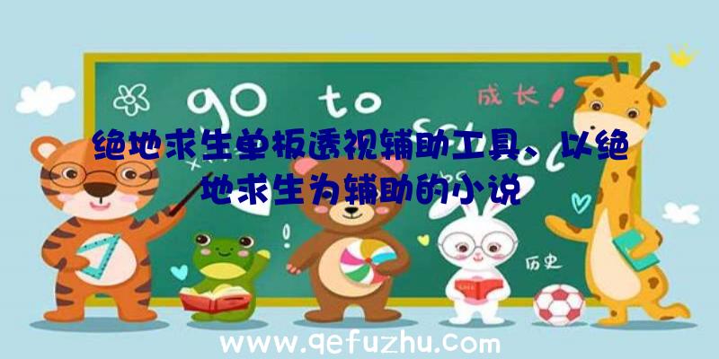 绝地求生单板透视辅助工具、以绝地求生为辅助的小说