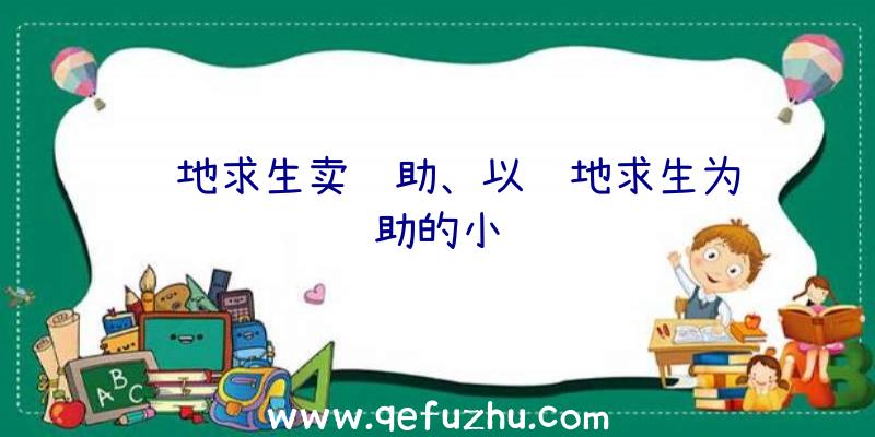 绝地求生卖辅助、以绝地求生为辅助的小说