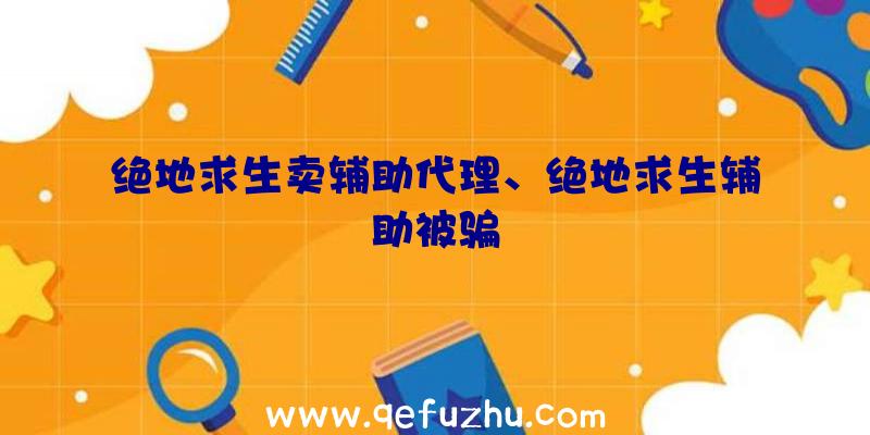 绝地求生卖辅助代理、绝地求生辅助被骗