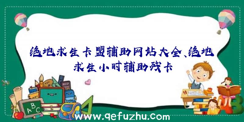 绝地求生卡盟辅助网站大全、绝地求生小时辅助残卡