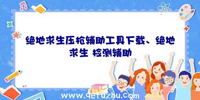 绝地求生压枪辅助工具下载、绝地求生