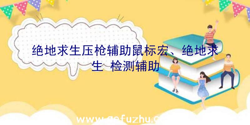 绝地求生压枪辅助鼠标宏、绝地求生