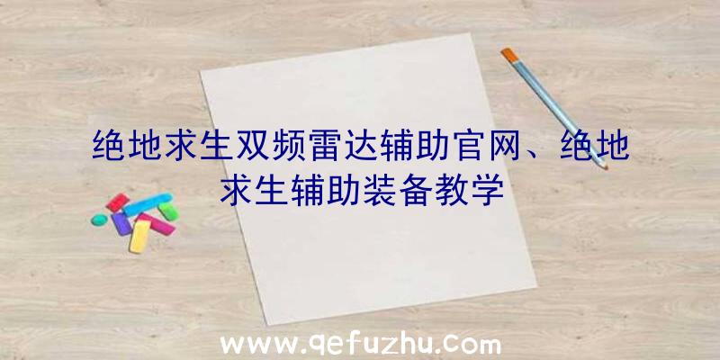 绝地求生双频雷达辅助官网、绝地求生辅助装备教学