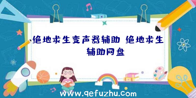 绝地求生变声器辅助、绝地求生pubg辅助网盘