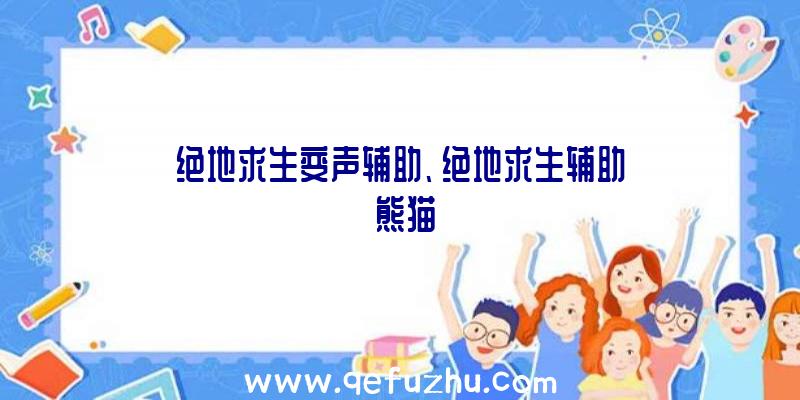 绝地求生变声辅助、绝地求生辅助