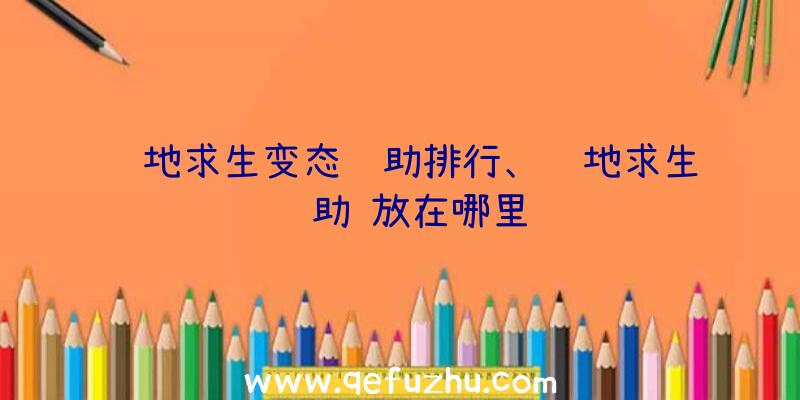 绝地求生变态辅助排行、绝地求生辅助