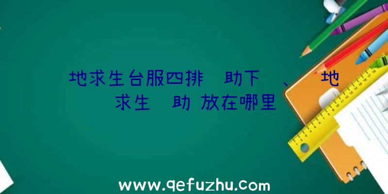 绝地求生台服四排辅助下载、绝地求生辅助