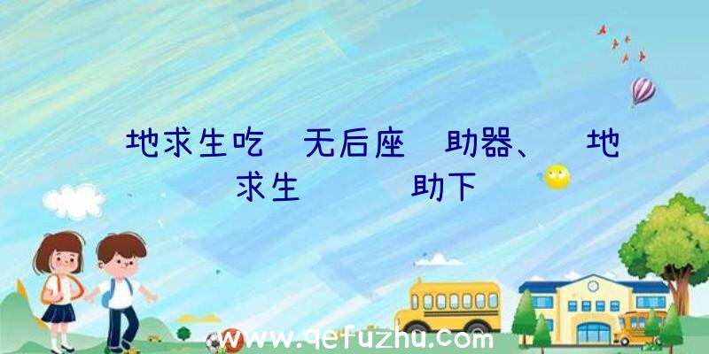 绝地求生吃鸡无后座辅助器、绝地求生轩辕辅助下载