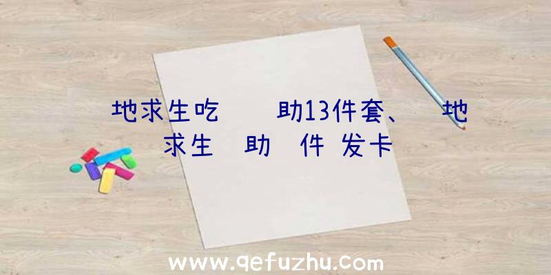 绝地求生吃鸡辅助13件套、绝地求生辅助软件