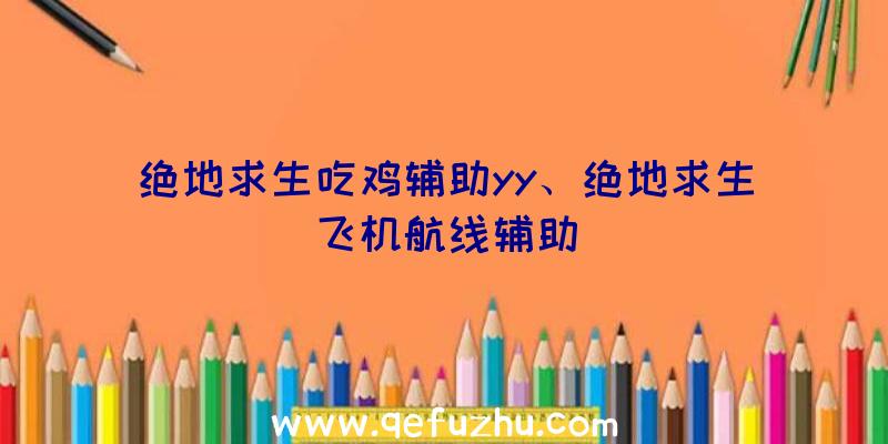 绝地求生吃鸡辅助yy、绝地求生飞机航线辅助