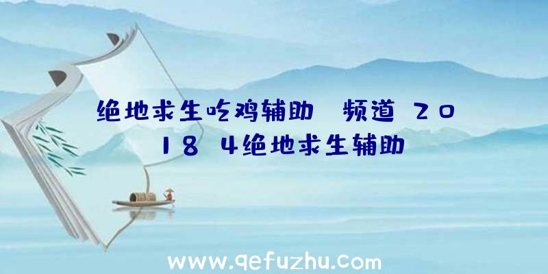 绝地求生吃鸡辅助yy频道、2018.4绝地求生辅助