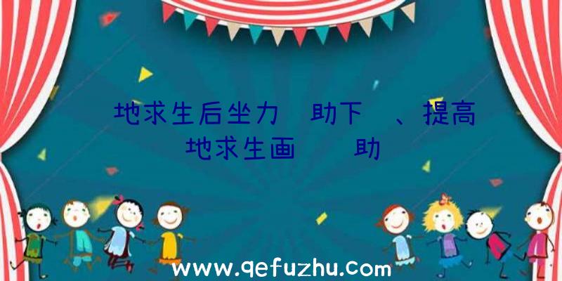 绝地求生后坐力辅助下载、提高绝地求生画质辅助