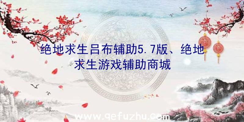 绝地求生吕布辅助5.7版、绝地求生游戏辅助商城