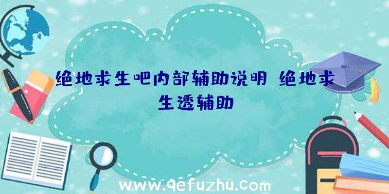 绝地求生吧内部辅助说明、绝地求生透辅助