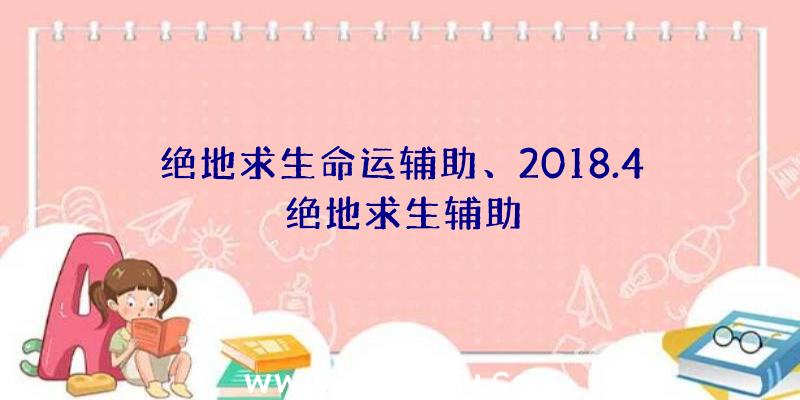 绝地求生命运辅助、2018.4绝地求生辅助