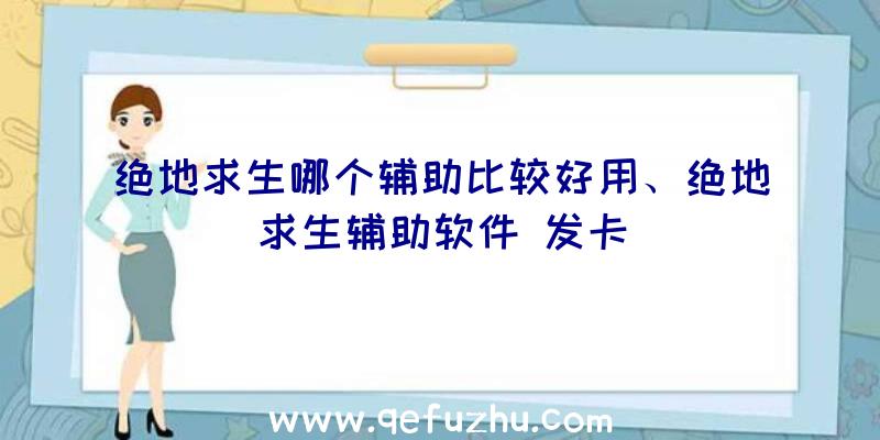 绝地求生哪个辅助比较好用、绝地求生辅助软件