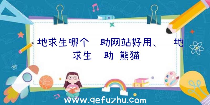 绝地求生哪个辅助网站好用、绝地求生辅助