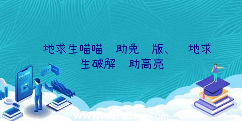 绝地求生喵喵辅助免费版、绝地求生破解辅助高亮