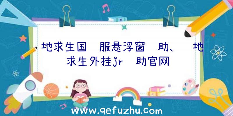 绝地求生国际服悬浮窗辅助、绝地求生外挂jr辅助官网