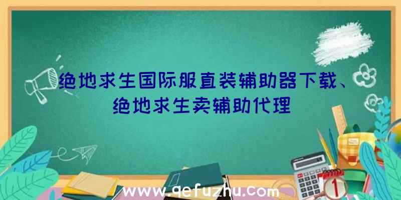 绝地求生国际服直装辅助器下载、绝地求生卖辅助代理