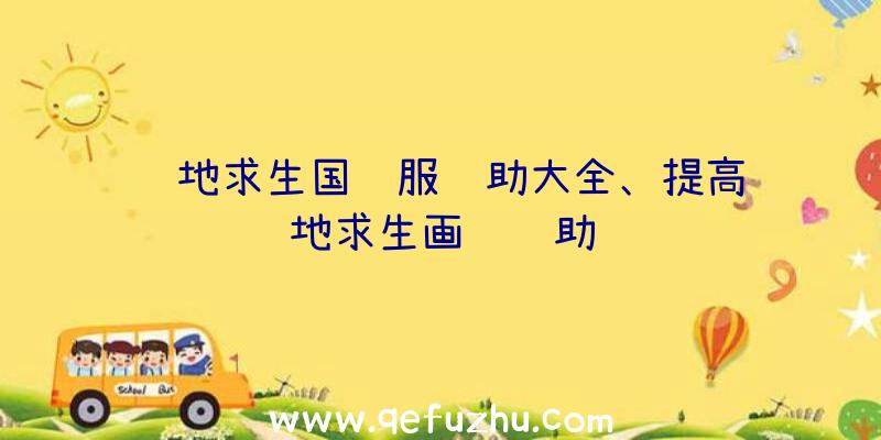 绝地求生国际服辅助大全、提高绝地求生画质辅助