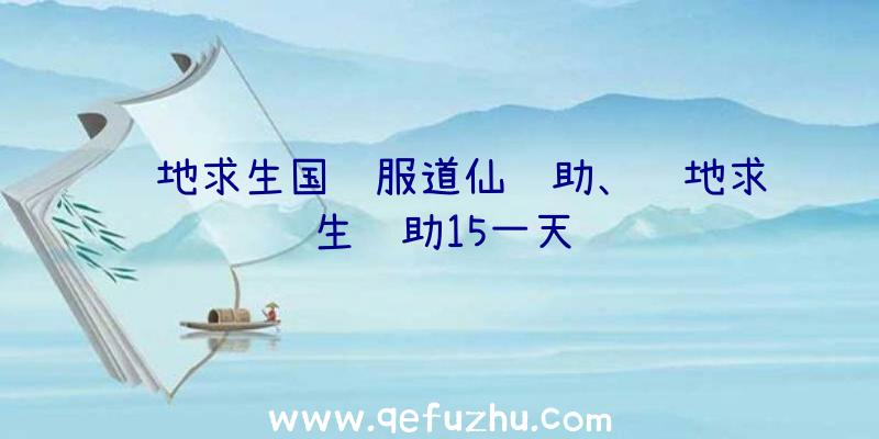 绝地求生国际服道仙辅助、绝地求生辅助15一天