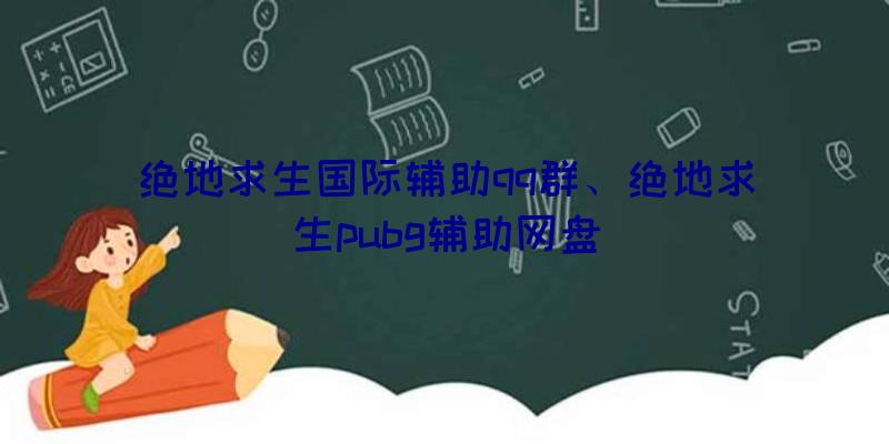 绝地求生国际辅助qq群、绝地求生pubg辅助网盘