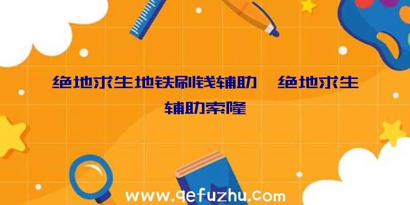 绝地求生地铁刷钱辅助、绝地求生辅助索隆