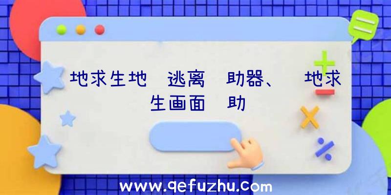 绝地求生地铁逃离辅助器、绝地求生画面辅助