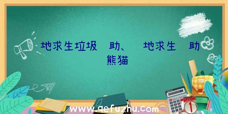 绝地求生垃圾辅助、绝地求生辅助