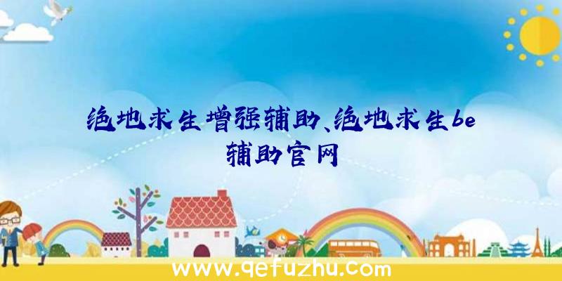 绝地求生增强辅助、绝地求生be辅助官网