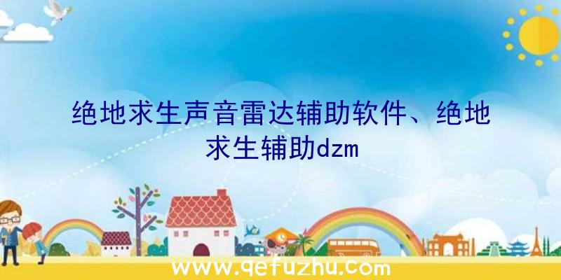 绝地求生声音雷达辅助软件、绝地求生辅助dzm