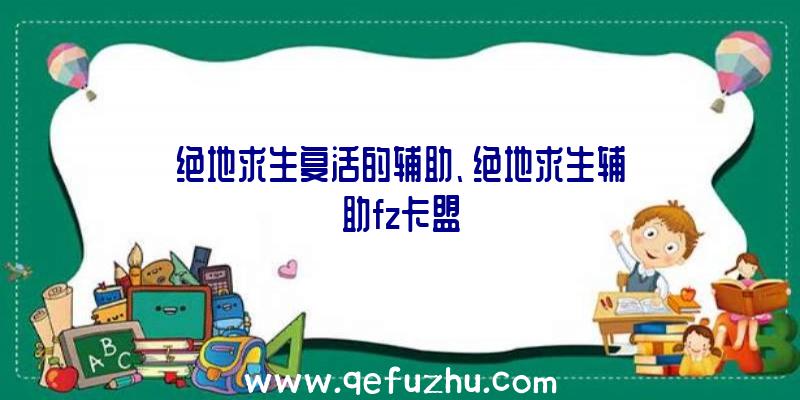 绝地求生复活的辅助、绝地求生辅助fz卡盟